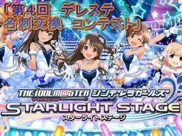 【デレステ】『第４回名刺交換コンテスト』
