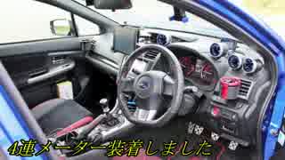 WRX STIと供に... part95 【4連メーター装着しました】