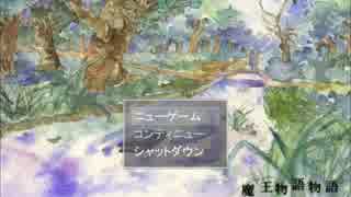 結末を求めて　【魔王物語物語】　まもも実況!!　part1