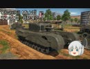 ゆっくり妖夢が駈ける、WarThunderの大地！Part13