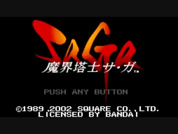 実況界塔士Sa・Ga１