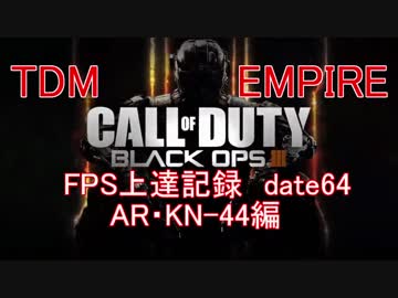 【実況】CoD：BO3 date64 FPS上達記録　AR・KN-44編
