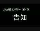 【ゆっくり劇場】よもぎ餡ミステリー　第４弾告知