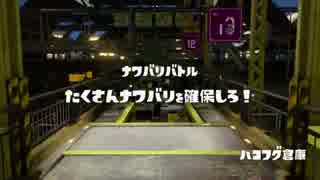 [Splatoon]第１６回フェス プレイ動画 その９