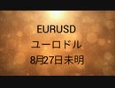 【FX TUBE】無料動画解説 EURUSD ユーロドル 含み益発生中 2016 08 27