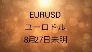 【FX TUBE】無料動画解説 EURUSD ユーロドル 含み益発生中 2016 08 27