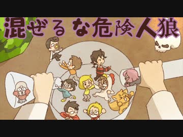 【実況者人狼】混ぜるな危険人狼 part1