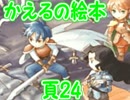 かえるの絵本を初見実況【描け！僕だけの物語】頁24