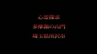 心霊探求 多摩湖の山門 埼玉県所沢市