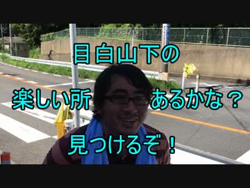 ランダム駅 第11回 目白山下駅(1/5)