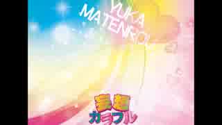 妄想カラフル【off vocal】