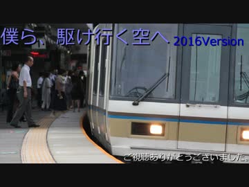 【鉄道PV】～僕ら、駆け行く空へ2016～　【網干区22x系】