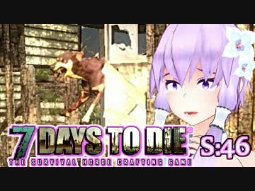 【7 Days To Die】撲殺天使ゆかりの生存戦略　46【結月ゆかり+α】