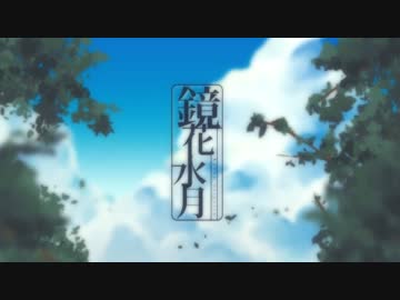 【まふ曲歌みたツアー】 鏡花水月 歌ってみた 【みずり】