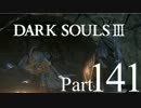 【DARK SOULSⅢ】我、火の無き灰となりて【初見実況】part.141