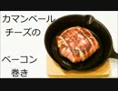 【 とろ～り 】 カマンベールチーズのベーコン巻き ! !