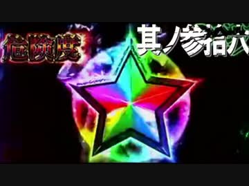 CR牙狼魔戒ノ花ＸＸ　番外編　其ノ参拾六
