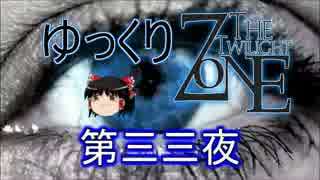 【ホラー&ミステリー】ゆっくりTwilight Zone 第三三夜【ゆっくり朗読】