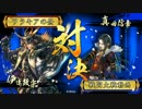 [戦国大戦]　竜メインでまったりとpart46　(正一位B)
