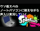 【単発】クソ低スぺのNPCに耐えながら実況していくスプラトゥーン