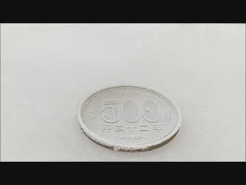 ドライアイスに500円を置いたらシベリアの500円が出来上がった！！
