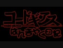 コードギアス～はんぎゃく日記～第06回