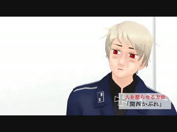 【APヘタリアMMD】人を怒らせる方法