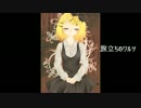 【鏡音リン】旅立ちのワルツ【オリジナル】