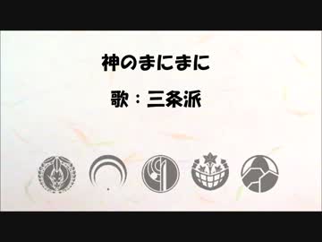 【人力刀剣乱舞】神のまにまに【三条派】