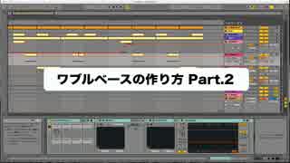 Skrillexのようなワブルベースを作る②／お悩み相談室Answer編