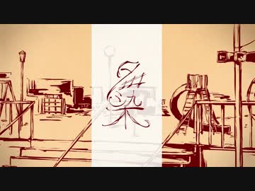 夕染 歌ってみた / pazi