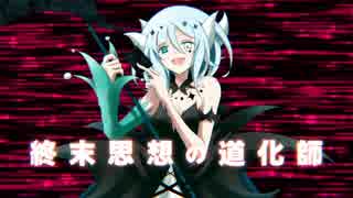 【IA】終末思想の道化師【オリジナル曲PV】