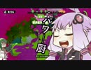 【VOICEROID実況】キル武器だらけのSplatoon! part.1