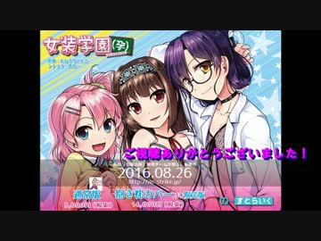 迫真女装部！大男子きと化した先輩。其の十六（終）