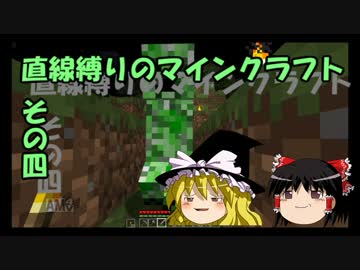 直線縛りのマインクラフトその四【ゆっくり実況】