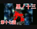 【虫注意】基本バッドエンドなホラー＆鬱ゲー　その17【黒ノ十三】