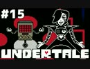 【実況】Undertale -アンダーテール- 誰も死ぬ必要のないRPG　#15【Nルート】