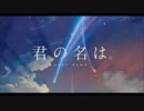 【君の名は】前前前世/RADWIMPS【雨恩】