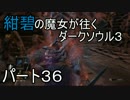 【ゆっくり実況】紺碧の魔女が往くダークソウル３　パート３６