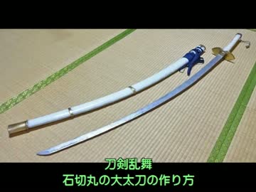 刀剣乱舞の石切丸の大太刀の作り方