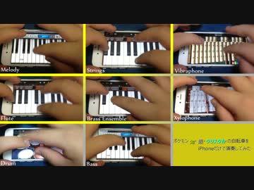 【金・銀】ポケモン自転車をiPhoneだけで演奏してみた【クリスタル】