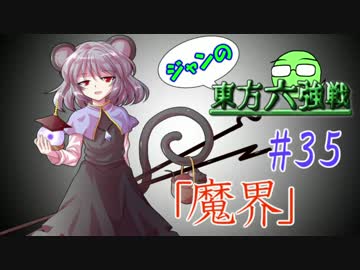 【実況】 ジャンの東方六強戦！#35