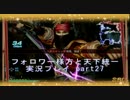【真三國無双７ Empires】 フォロワー様方と天下統一【実況プレイ】part27