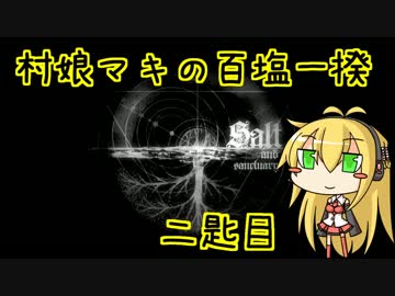 【Salt and Sanctuary】村娘マキの百塩一揆　二匙目【VOICEROID実況】