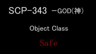 SCP-343 神