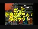 【スプラトゥーン】ウデマエＣ－から三人タグマでＳ目指そう！Part8