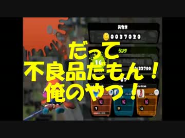 【スプラトゥーン】ウデマエＣ－から三人タグマでＳ目指そう！Part8