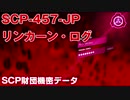 SCP財団機密データ：SCP-457-JP - リンカーン・ログ
