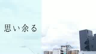 【滲音かこい】思い余る【オリジナル曲】