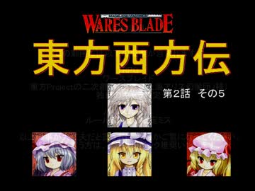 【東方卓遊戯】 東方西方伝 2-5 【ワースブレイド】